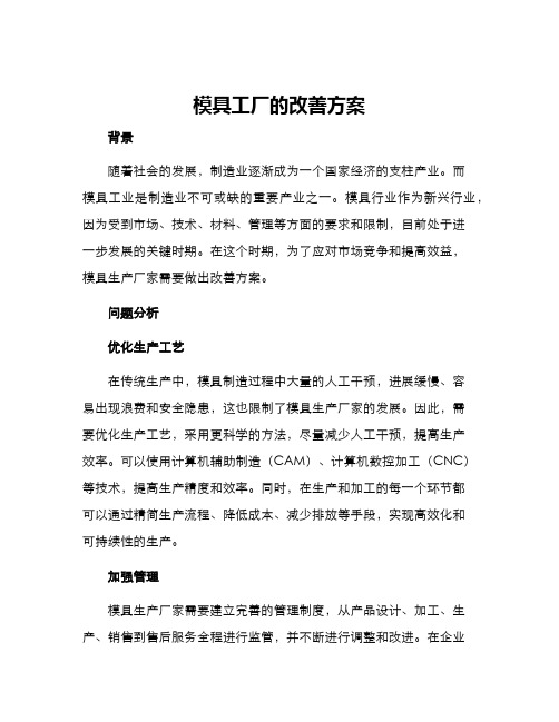 模具工厂的改善方案