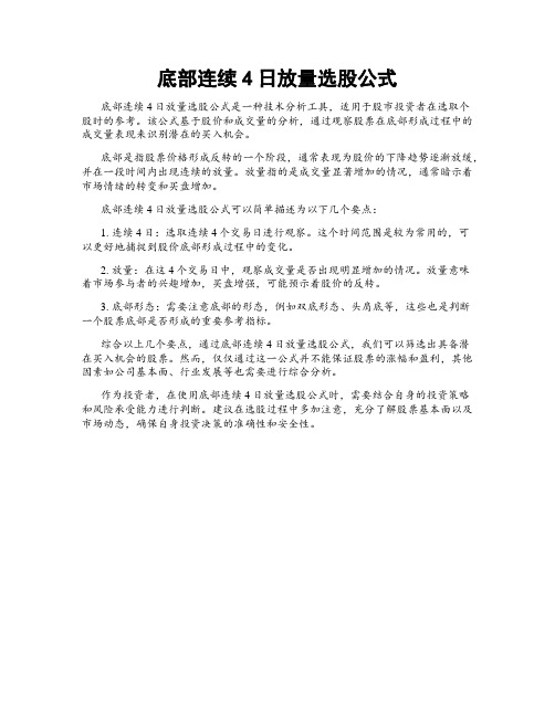 底部连续4日放量选股公式