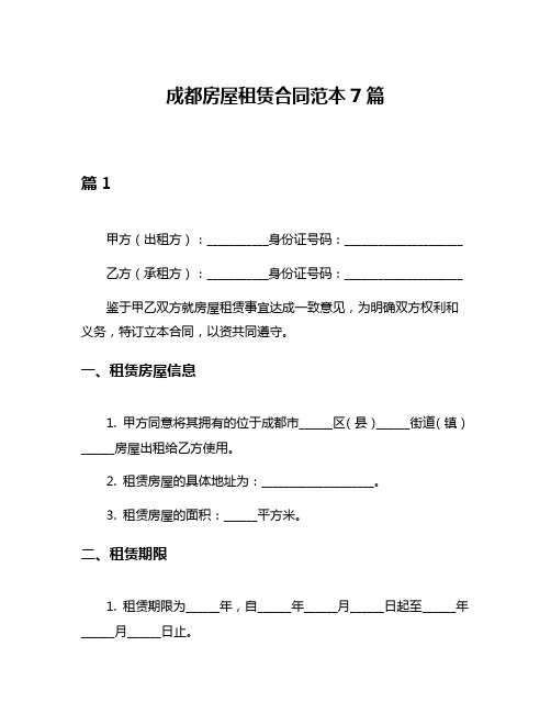 成都房屋租赁合同范本7篇