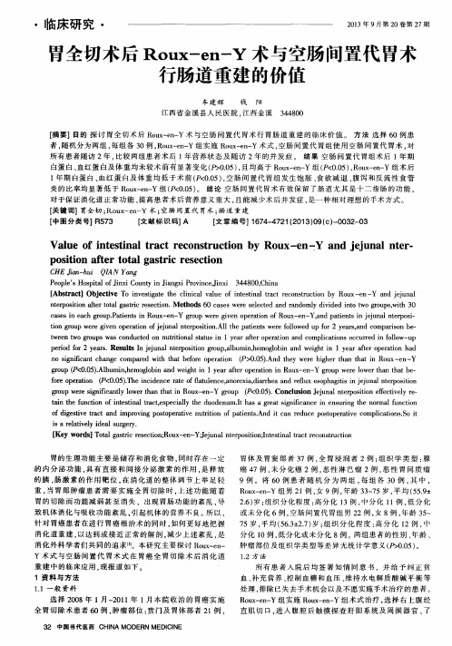 胃全切术后Roux-en-Y术与空肠间置代胃术行肠道重建的价值