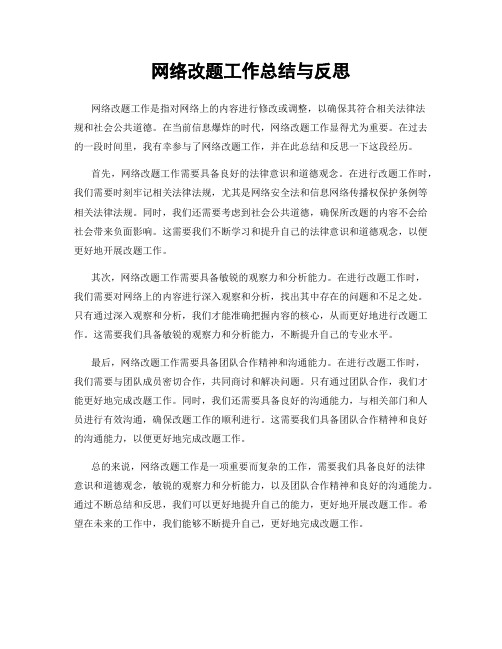 网络改题工作总结与反思