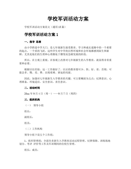 学校军训活动方案