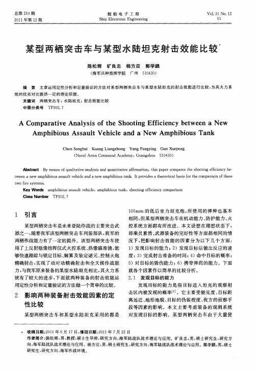 某型两栖突击车与某型水陆坦克射击效能比较