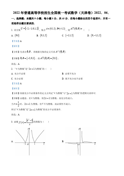 2022年新高考天津数学高考真题含答案解析