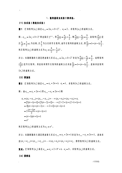 数列通项公式方法大全很经典