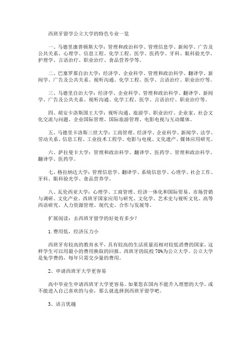 西班牙留学公立大学的特色专业一览(最新)