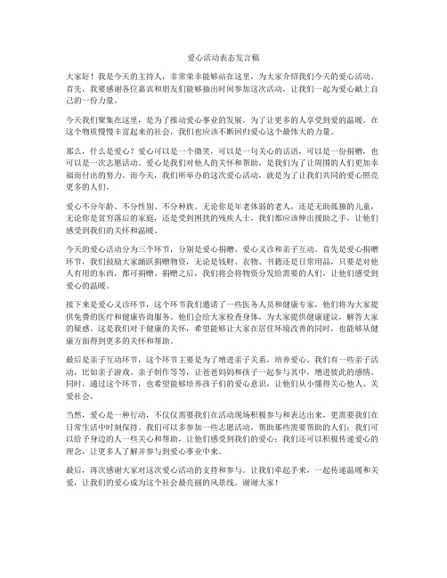 爱心活动表态发言稿