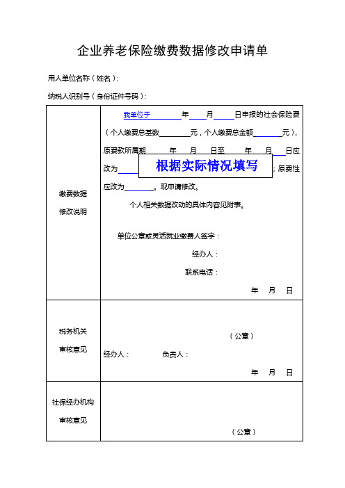 《企业养老保险缴费数据修改申请单》(样表)