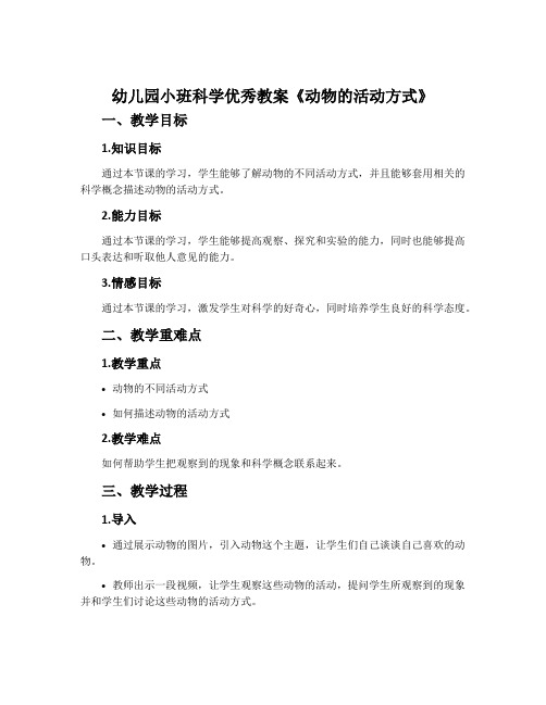 幼儿园小班科学优秀教案《动物的活动方式》含反思