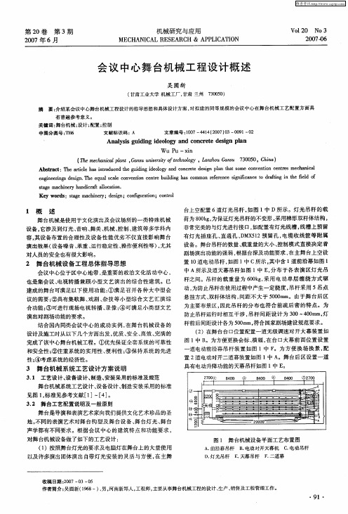 会议中心舞台机械工程设计概述