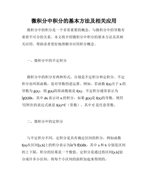 微积分中积分的基本方法及相关应用