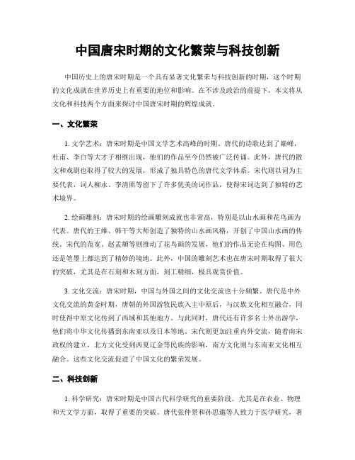 中国唐宋时期的文化繁荣与科技创新