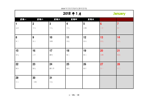 2018年日历月历可记事可打印