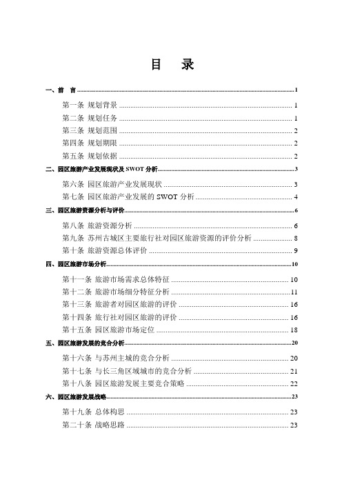 苏州工业园区旅游规划报告.doc