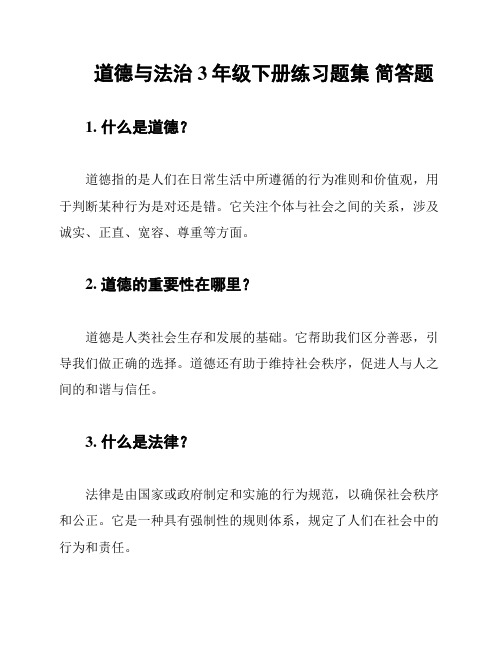 道德与法治3年级下册练习题集 简答题