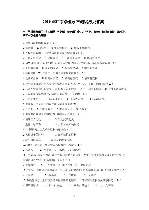 2010年广东学业水平测试历史政治地理三科参考答案