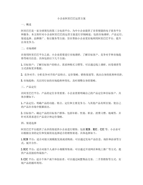 小企业阿里巴巴运营方案