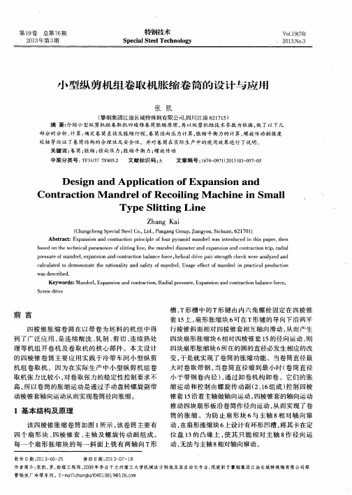 小型纵剪机组卷取机胀缩卷筒的设计与应用