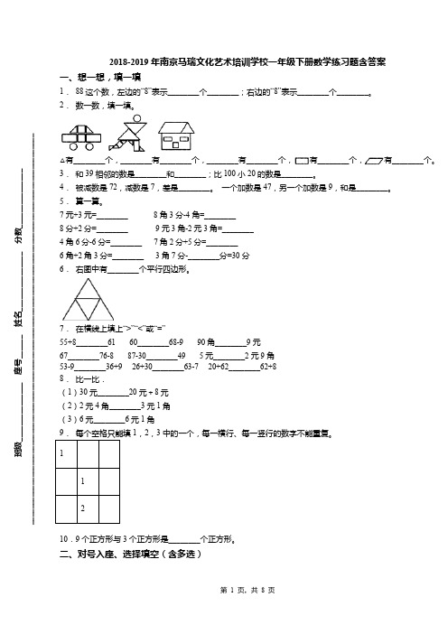 2018-2019年南京马瑞文化艺术培训学校一年级下册数学练习题含答案