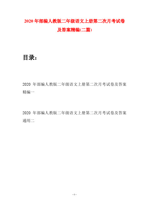 2020年部编人教版二年级语文上册第二次月考试卷及答案精编(二套)