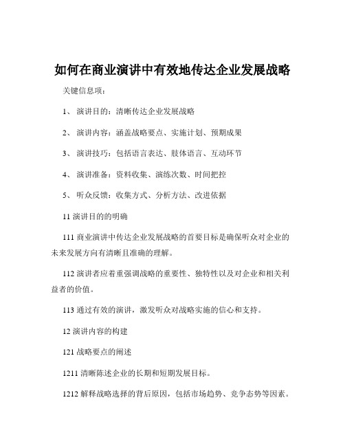 如何在商业演讲中有效地传达企业发展战略