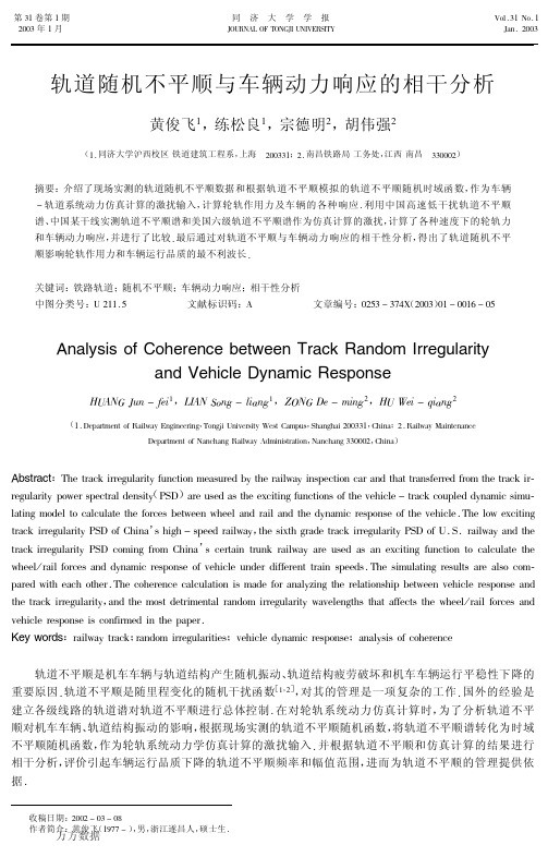 轨道随机不平顺与车辆动力响应的相干分析