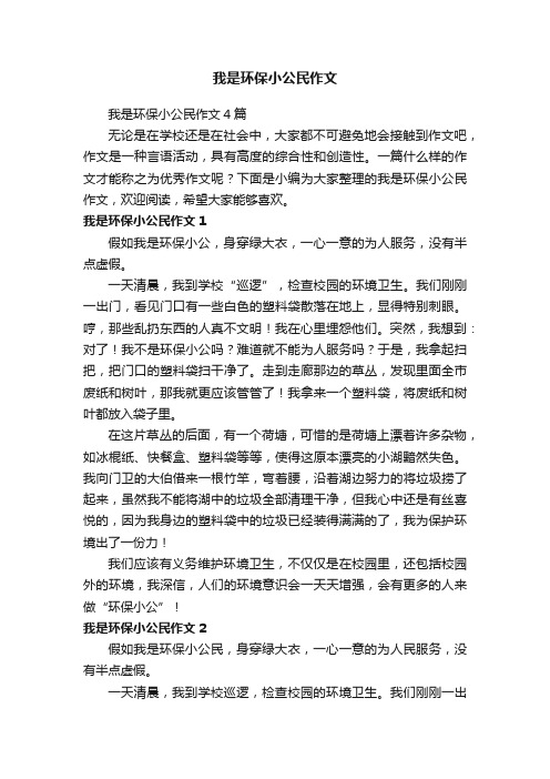 我是环保小公民作文4篇