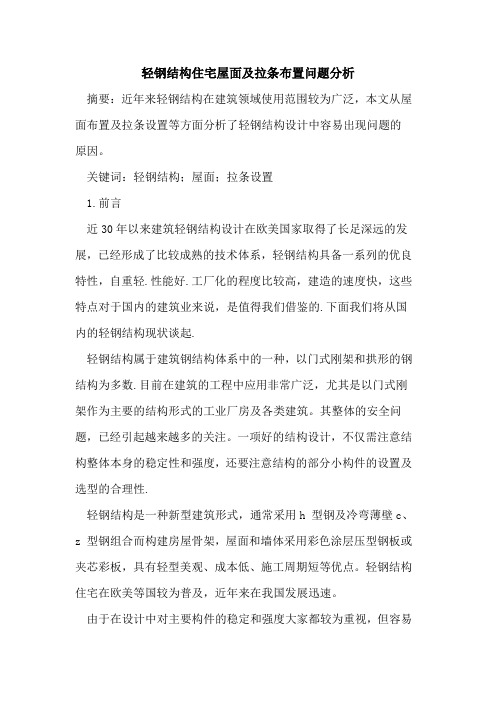 轻钢结构住宅屋面及拉条布置问题分析