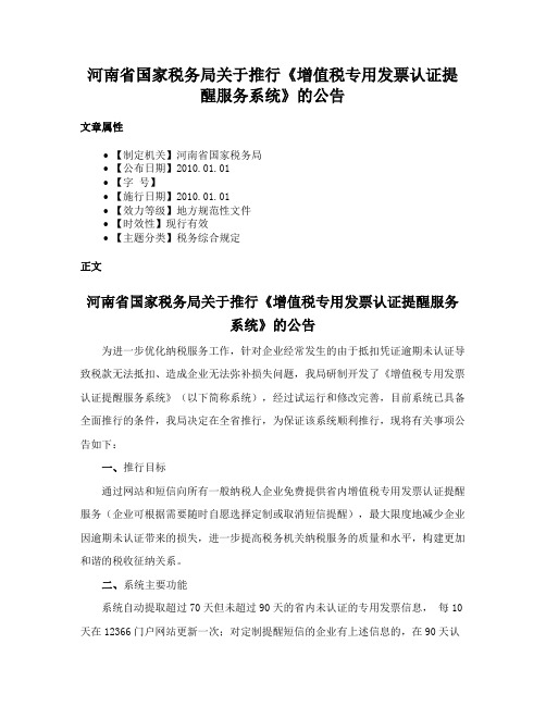 河南省国家税务局关于推行《增值税专用发票认证提醒服务系统》的公告