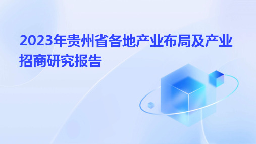 2023年贵州省各地产业布局及产业招商研究报告