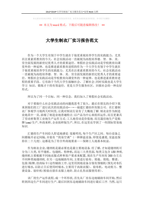 2018-2019-大学生制衣厂实习报告范文-实用word文档 (2页)