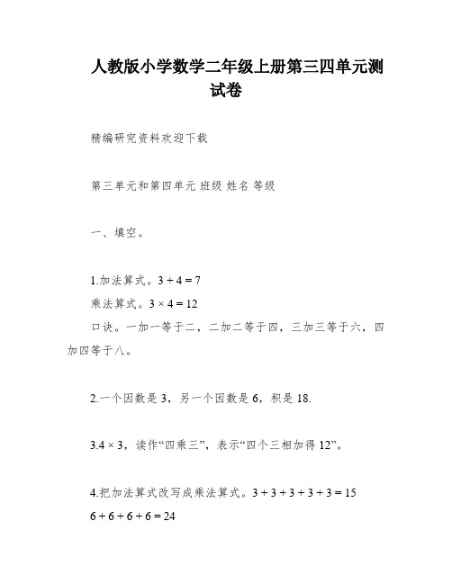 人教版小学数学二年级上册第三四单元测试卷