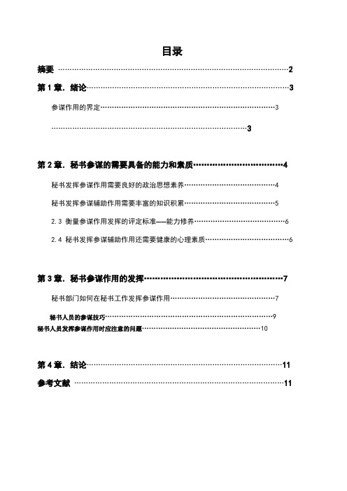 论秘书的参谋作用