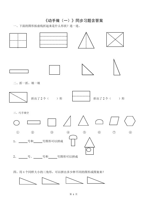 北师大版数学一年级下册第四单元《动手做(一)》同步习题含答案