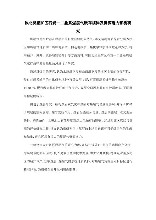 陕北吴堡矿区石炭—二叠系煤层气赋存规律及资源潜力预测研究