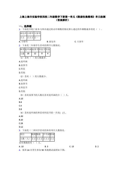 上海上海市实验学校西校二年级数学下册第一单元《数据收集整理》单元检测(答案解析)