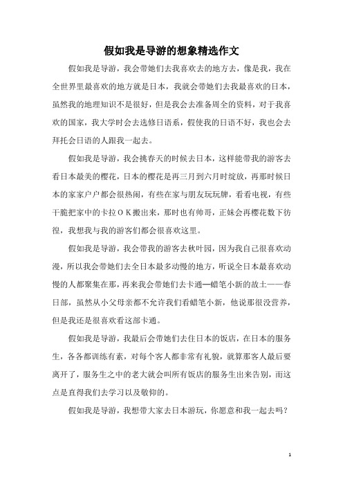 假如我是导游的想象精选作文