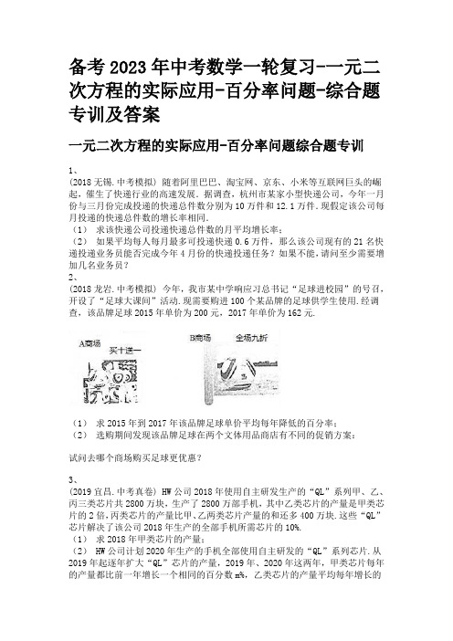 备考2023年中考数学一轮复习-一元二次方程的实际应用-百分率问题-综合题专训及答案