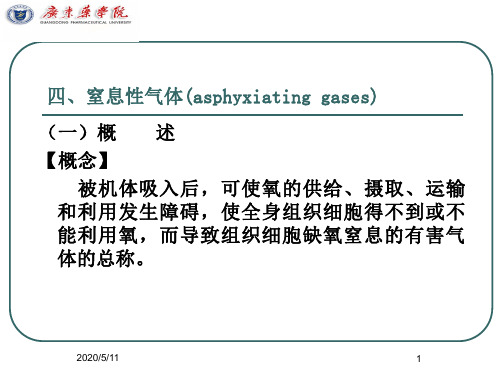 四 窒息性气体