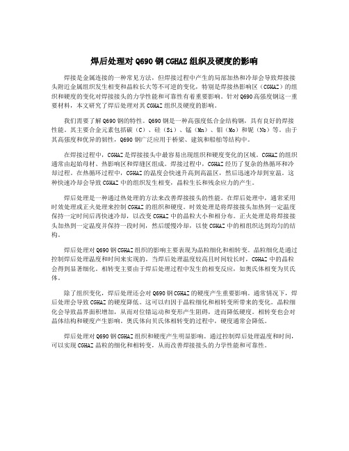 焊后处理对Q690钢CGHAZ组织及硬度的影响