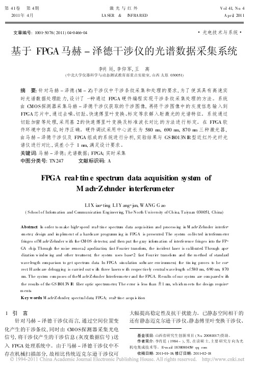 基于FPGA马赫_泽德干涉仪的光谱数据采集系统_李肖廷