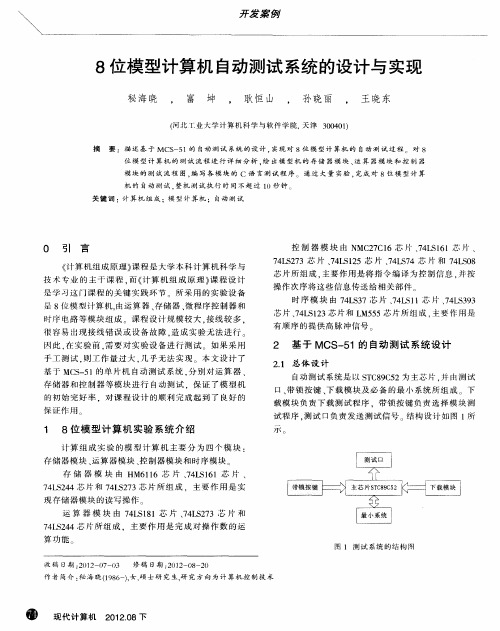 8位模型计算机自动测试系统的设计与实现