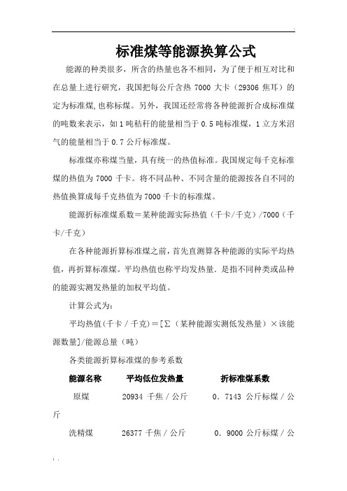 各种能源转化为标准煤的换算公式