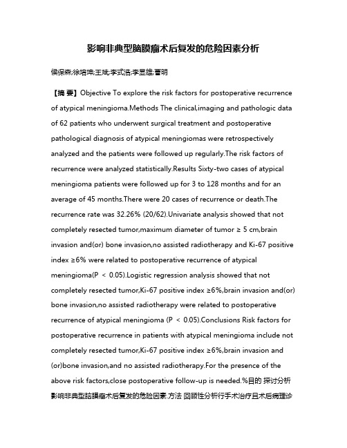 影响非典型脑膜瘤术后复发的危险因素分析