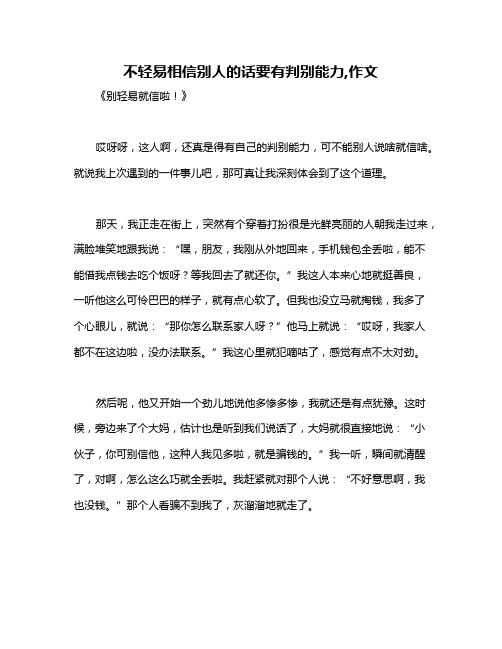 不轻易相信别人的话要有判别能力,作文