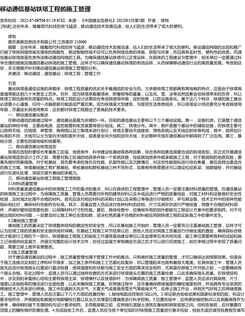 移动通信基站铁塔工程的施工管理