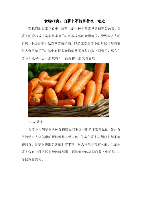 食物相克：白萝卜不能和什么一起吃