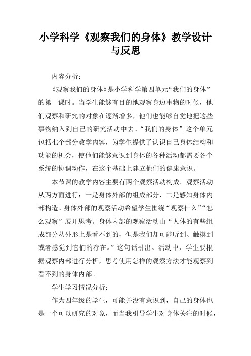小学科学《观察我们的身体》教学设计与反思