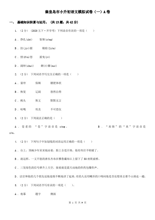 秦皇岛市小升初语文模拟试卷(一)A卷