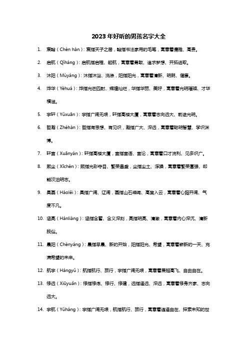 2023年好听的男孩名字大全